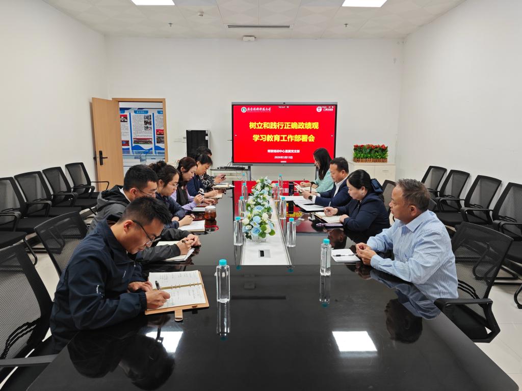 师资培训中心直属党支部召开树立和践行正确政绩...